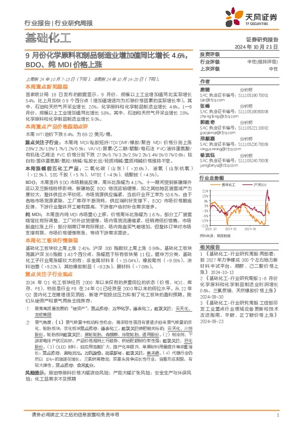 基础化工行业研究周报：9月份化学原料和制品制造业增加值同比增长4.6%，BDO、纯MDI价格上涨