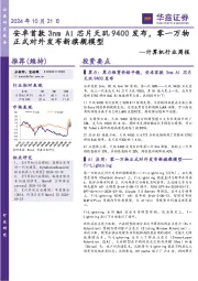计算机行业周报:安卓首款3nm AI芯片天玑9400发布,零一万物正式对外发布新旗舰模型