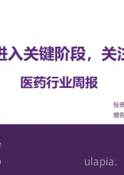 医药行业周报：医保谈判进入关键阶段，关注长期增量