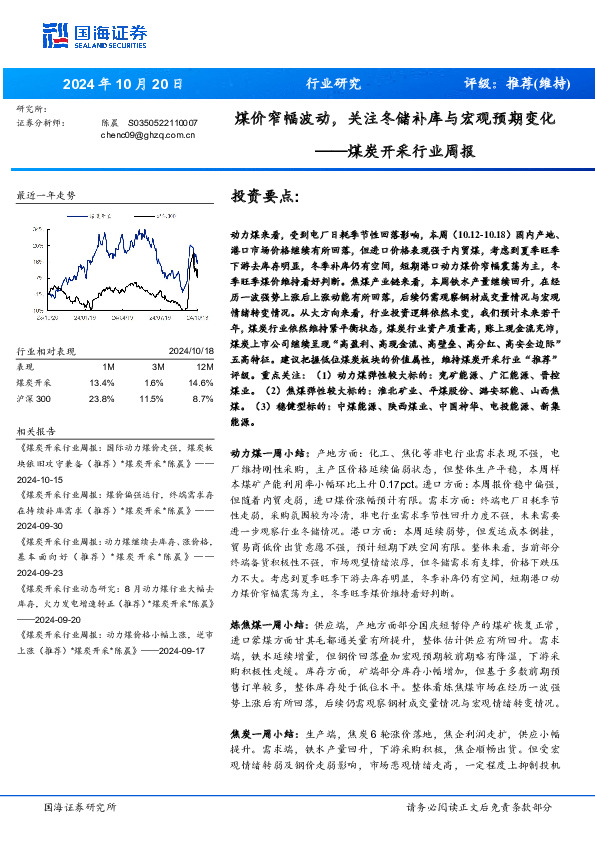 煤炭开采行业周报：煤价窄幅波动，关注冬储补库与宏观预期变化