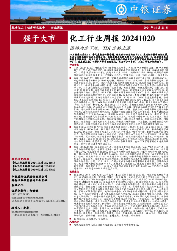 化工行业周报：国际油价下跌，TDI价格上涨