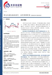 有色金属行业周报:降息及避险属性提升,金价持续新高