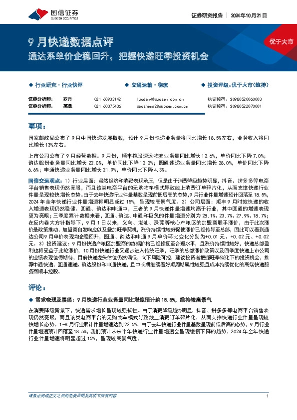9月快递数据点评：通达系单价企稳回升，把握快递旺季投资机会