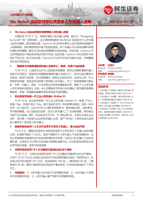 人形机器人产业周报：We Robot活动后特斯拉再更新人形机器人进展