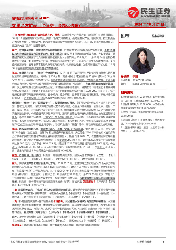 建材建筑周观点：如果地方扩表，“低空”会是优选吗？