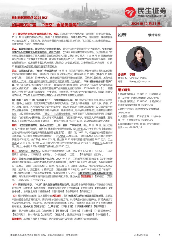 建材建筑周观点：如果地方扩表，“低空”会是优选吗？