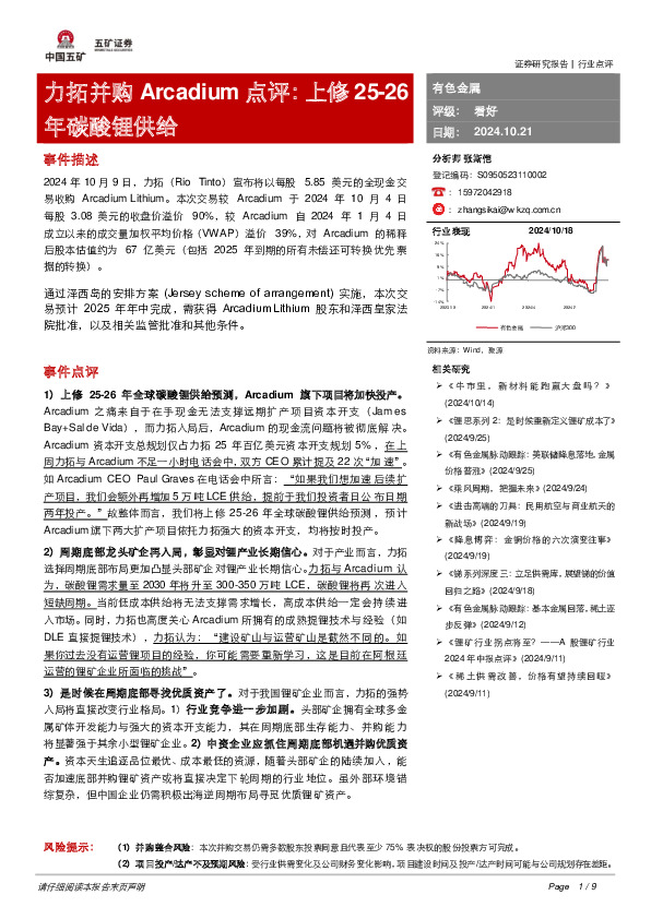 有色金属：力拓并购Arcadium点评：上修25-26年碳酸锂供给