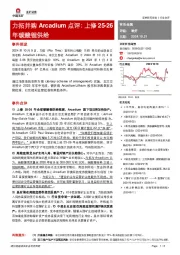有色金属：力拓并购Arcadium点评：上修25-26年碳酸锂供给