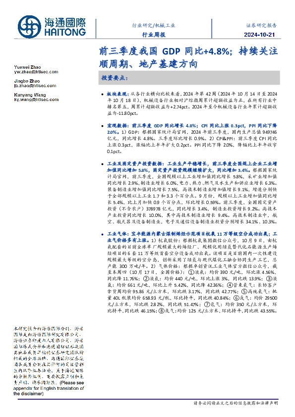 机械工业行业周报：前三季度我国GDP同比+4.8%；持续关注顺周期、地产基建方向