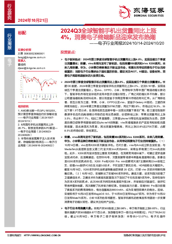 电子行业周报：2024Q3全球智能手机出货量同比上涨4%，消费电子终端新品迎来发布热潮