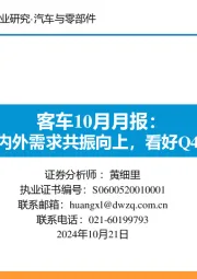 客车10月月报:9月国内外需求共振向上,看好Q4高景气