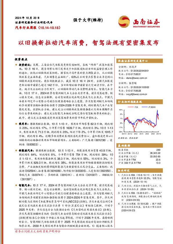 汽车行业周报：以旧换新拉动汽车消费，智驾法规有望密集发布