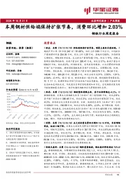钢铁行业周度报告：本周钢材供给端保持扩张节奏，消费环比增加2.03%