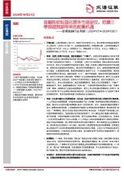 非银金融行业周报：金融街论坛强化资本市场定位，把握三季报超预期带来的配置机遇