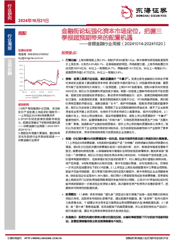 非银金融行业周报：金融街论坛强化资本市场定位，把握三季报超预期带来的配置机遇