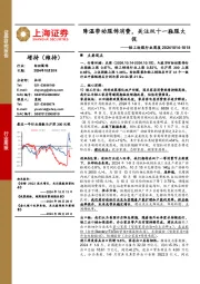 轻工纺服行业周报:降温带动服饰消费,关注双十一鞋服大促