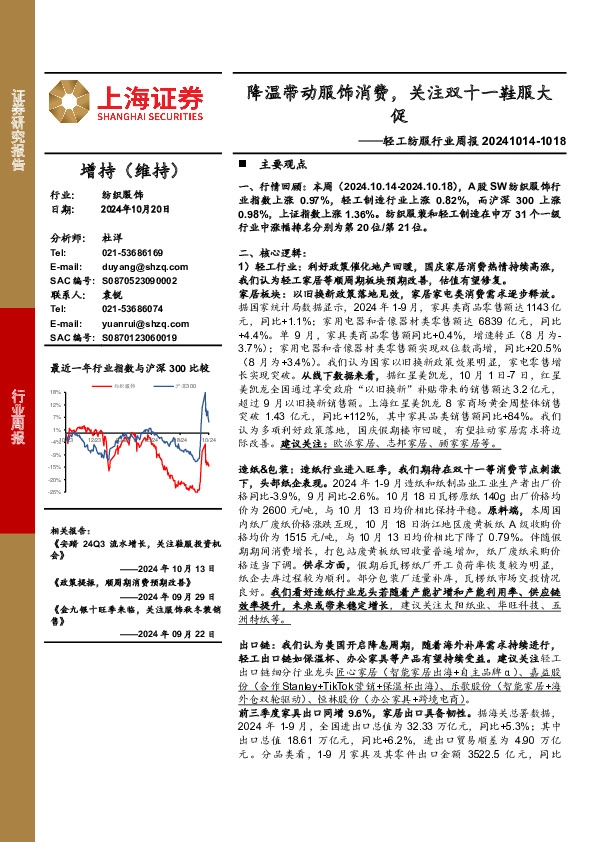 轻工纺服行业周报：降温带动服饰消费，关注双十一鞋服大促