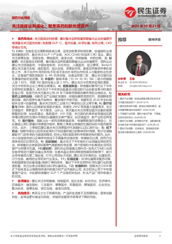 医药行业周报：关注医保谈判催化，聚焦医药创新优质资产