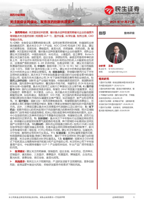 医药行业周报：关注医保谈判催化，聚焦医药创新优质资产