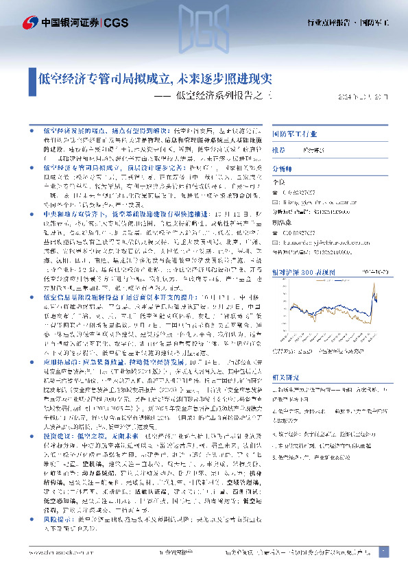 低空经济系列报告之三：低空经济专管司局拟成立，未来逐步照进现实