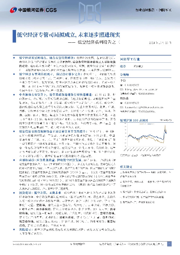 低空经济系列报告之三：低空经济专管司局拟成立，未来逐步照进现实