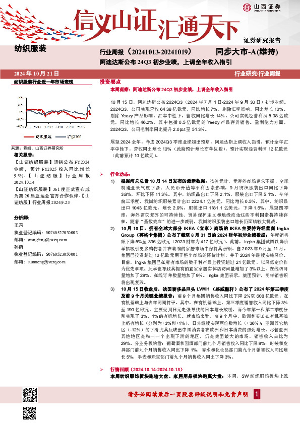纺织服装行业周报：阿迪达斯公布24Q3初步业绩，上调全年收入指引