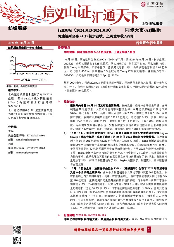 纺织服装行业周报：阿迪达斯公布24Q3初步业绩，上调全年收入指引