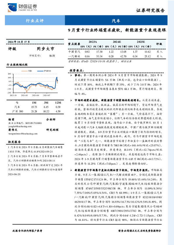 汽车行业点评：9月重卡行业终端需求疲软，新能源重卡表现亮眼