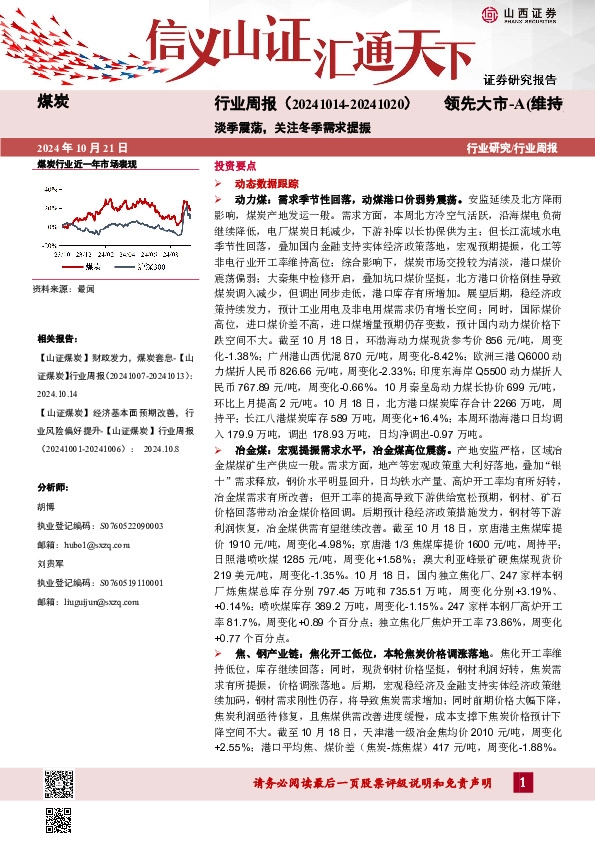 煤炭行业周报：淡季震荡，关注冬季需求提振