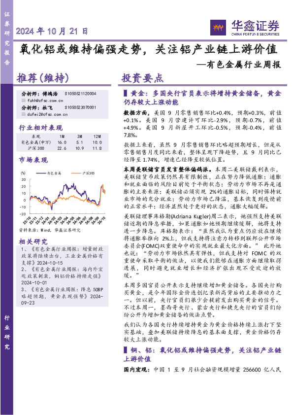 有色金属行业周报：氧化铝或维持偏强走势，关注铝产业链上游价值