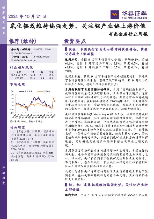 有色金属行业周报：氧化铝或维持偏强走势，关注铝产业链上游价值