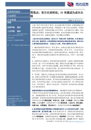 传媒行业周报：周观点：官方支持科技，AI有望成为成长主线