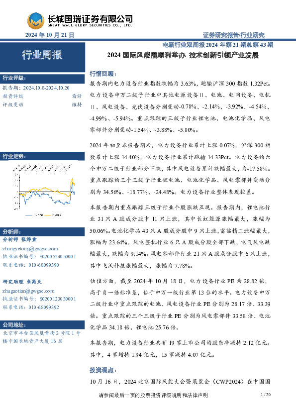 电新行业双周报2024年第21期总第43期：2024国际风能展顺利举办，技术创新引领产业发展