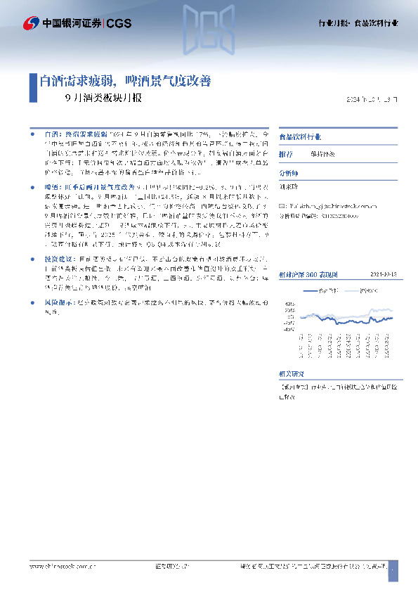 9月酒类板块月报：白酒需求疲弱，啤酒景气度改善