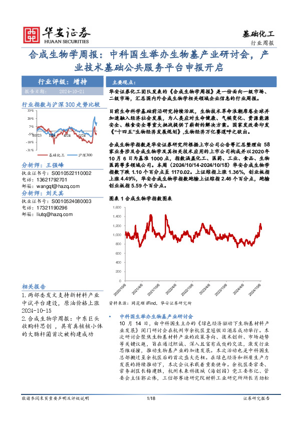 基础化工行业周报：合成生物学周报：中科国生举办生物基产业研讨会，产业技术基础公共服务平台申报开启