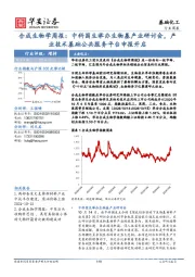 基础化工行业周报:合成生物学周报:中科国生举办生物基产业研讨会,产业技术基础公共服务平台申报开启
