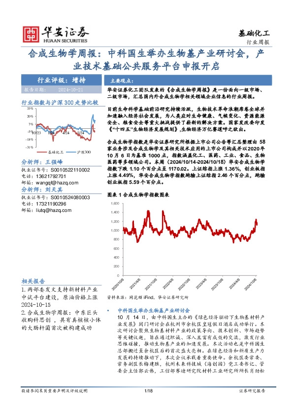 基础化工行业周报：合成生物学周报：中科国生举办生物基产业研讨会，产业技术基础公共服务平台申报开启