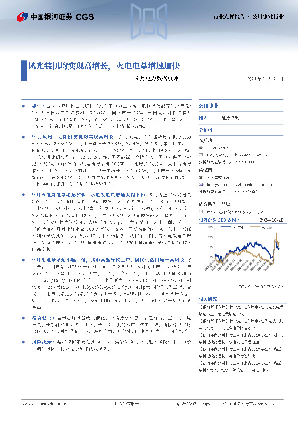 9月电力数据点评：风光装机均实现高增长，火电电量增速加快
