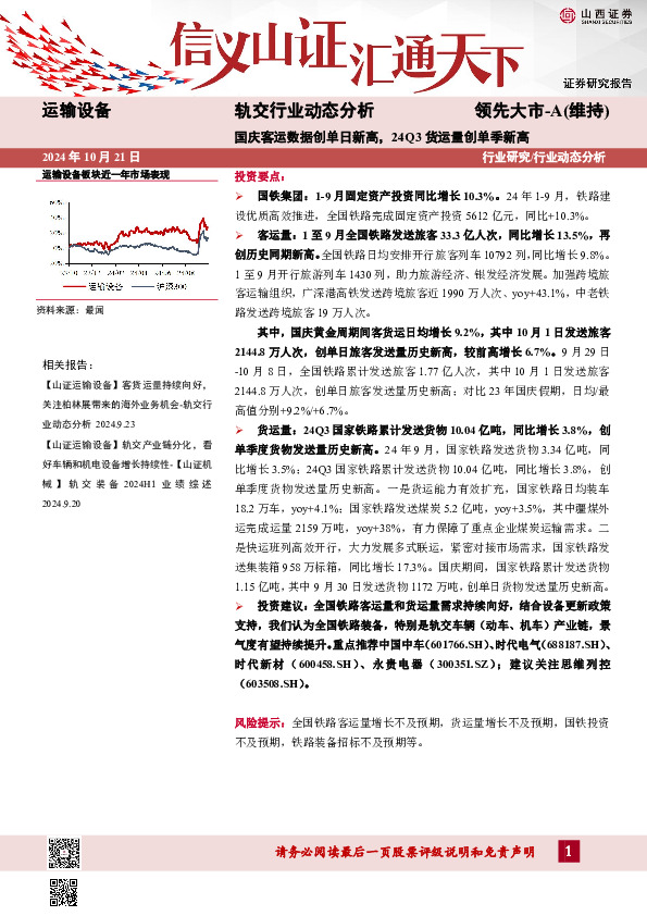 轨交行业动态分析：国庆客运数据创单日新高，24Q3货运量创单季新高