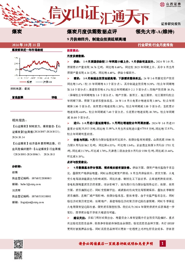 煤炭月度供需数据点评：9月供给回升，制造业投资延续高增