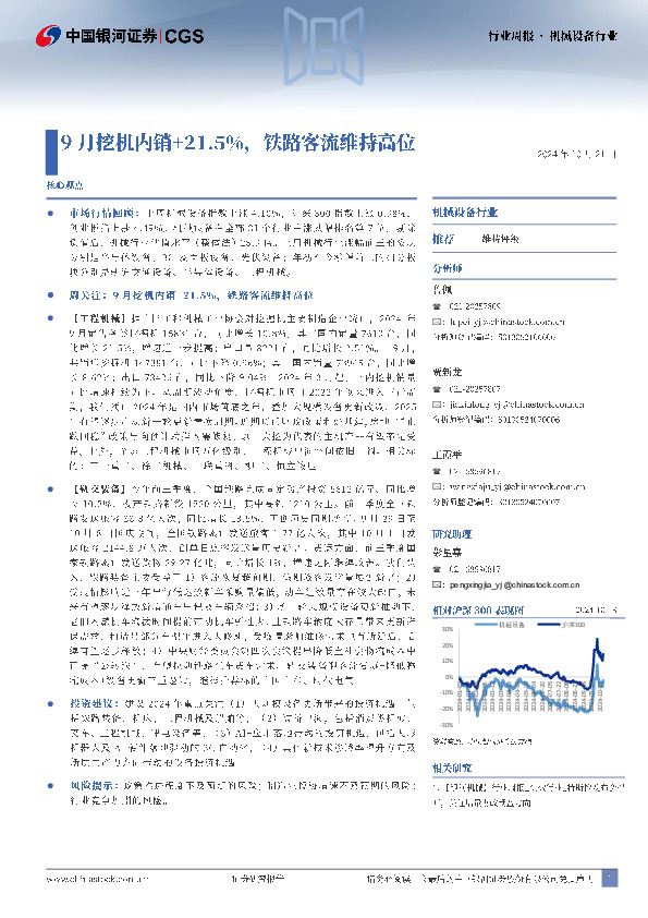 机械设备行业行业周报：9月挖机内销+21.5%，铁路客流维持高位
