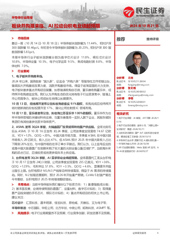 半导体行业周报：板块并购潮来临，AI拉动台积电业绩超预期