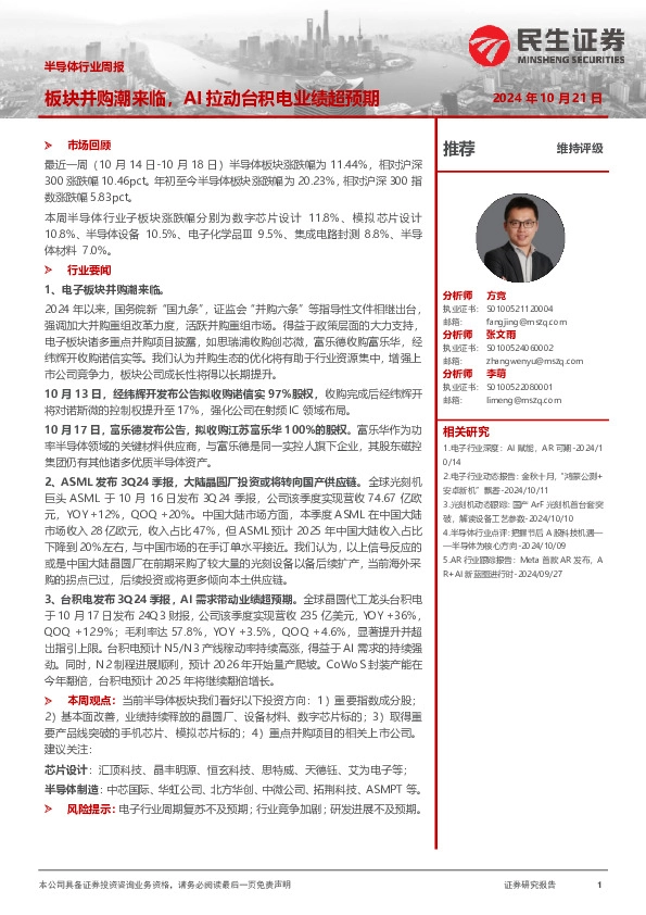 半导体行业周报：板块并购潮来临，AI拉动台积电业绩超预期