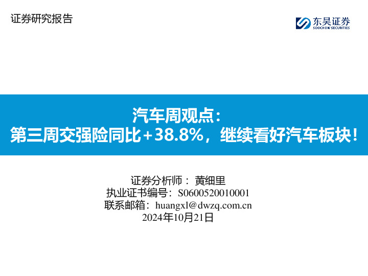 汽车周观点：第三周交强险同比+38.8%，继续看好汽车板块！