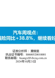 汽车周观点:第三周交强险同比+38.8%,继续看好汽车板块!