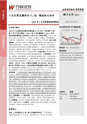 2024年9月社零数据跟踪报告：9月社零总额同比+3.2%，增速环比回升