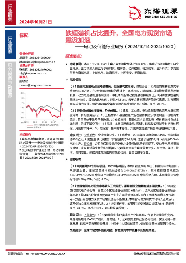电池及储能行业周报：铁锂装机占比提升，全国电力现货市场建设加速