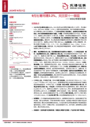 9月社零报告专题：9月社零同增3.2%，关注双十一表现
