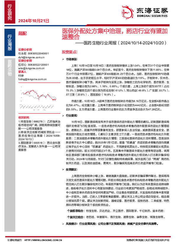 医药生物行业周报：医保外配处方集中治理，药店行业有望加速整合