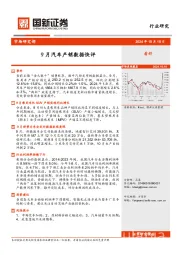 9月汽车产销数据快评